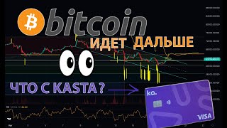 БИТКОИН РАЗВЕРНУЛСЯ? - СВЕЖИЙ ОБЗОР РЫНКА 👀 + что с #Kasta ?