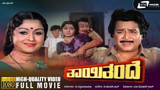 Thayi Thande | ತಾಯಿ ತಂದೆ | Kannada HD Movie | Kalyankumar | B Sarojadevi | Family Movie