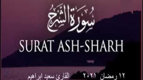 سورة الشرح 12 رمضان 1442 24 ابريل 2021