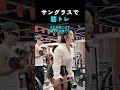 サングラスで 筋トレ