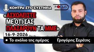 ΑΣΧΟΛΕΙΣΤΕ ΜΕ ΟΤΙ ΣΑΣ ΠΛΑΣΑΡΟΥΝ ΤΑ ΜΜΕ - ΤΟ ΣΧΟΛΙΟ ΤΗΣ ΗΜΕΡΑΣ - ΓΡΗΓΟΡΗΣ ΣΕΡΕΤΗΣ- 16/09/2026