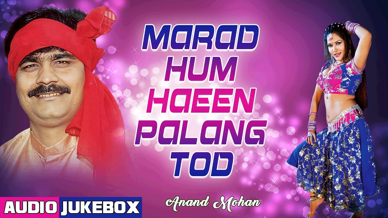 bhojpuri devotional song hd video MARAD HUM HAEEN PALANG TOD ( BHOJPURI FILM SONGS ANAND MOHAN AUDIO JUKEBOX ) T-Series HamaarBhojpuri