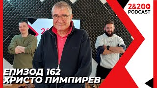 2&200podcast: проф. Христо Пимпирев (еп. 162)