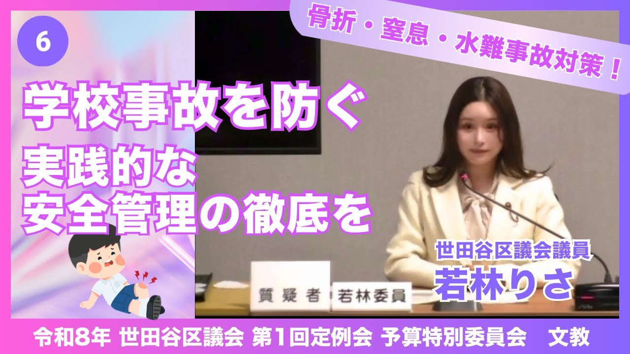 世田谷区議会】学校事故を防ぐ、実践的な安全管理の徹底を。骨折・窒息