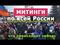 Митинг по всей России! Что происходит на митинге сейчас! Россия сегодня Новости. 31 января