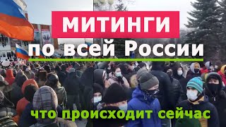 Митинг по всей России! Что происходит на митинге сейчас! Россия сегодня Новости. 31 января