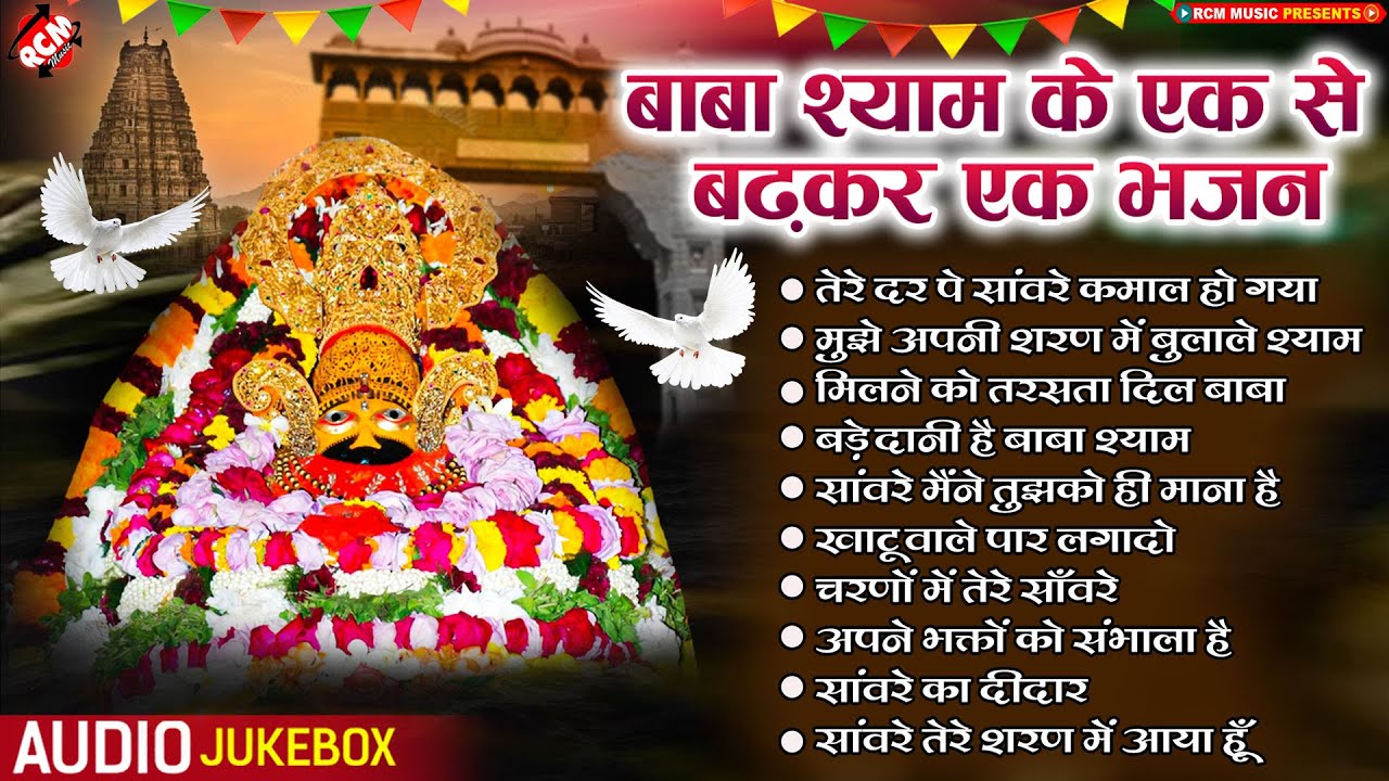 खाटू श्याम जी भजन | Top 10 Khatu Shyam Bhajan | Baba Shyam Superhit Bhajan | Khatu Shyam Bhajan 2024