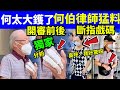 何伯何太互襲案 何太大鑊了何伯律師勁有料 開審前後 斷指戲碼Smart Travel 即時娛樂 網絡安全及科技罪案調查科 ICAC 翁靜晶何志華尋妻 何伯何太 何伯 何伯何太互襲案 何太大鑊了何伯律師勁有料 開審前後 斷指戲碼Smart Travel 即時娛樂 網絡安全及科技罪案調查科 ICAC 翁靜晶何志華尋妻 何伯何太 何伯