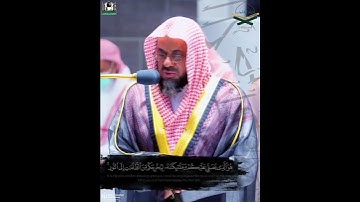 تلاوة بترتيل جميل للشيخ #سعود_الشريم من سورة الأحزاب  #القرآن_الكريم 🤍