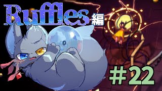 【Rain World】機動力の鬼（なめくじねこ）、あらわる。　Ruffles編