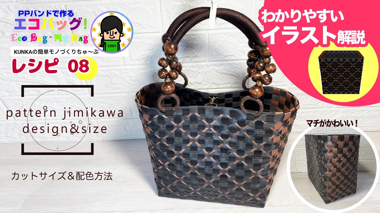 【PPバンドカゴ作り方】～模様の入れ方レシピ08～地味だけど可愛い！「じみかわマイバッグ」カットサイズ＆配色