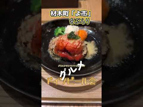 【盛岡】材木町の「よ市」をぶらり。夜はドイツビール会 #shorts