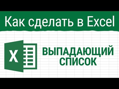 Как сделать выпадающий список в Excel