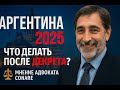 Аргентина 2025: что делать с миграцией после декрета? Мнение адвоката