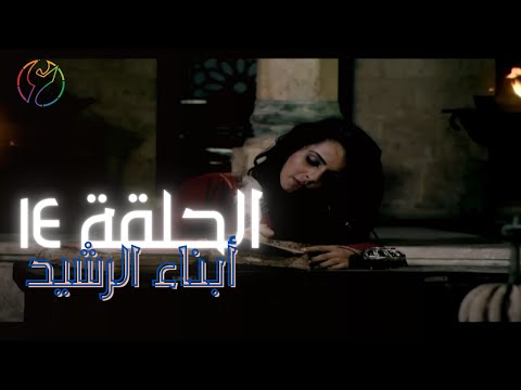 مسلسل ابناء الرشيد الحلقة 14 