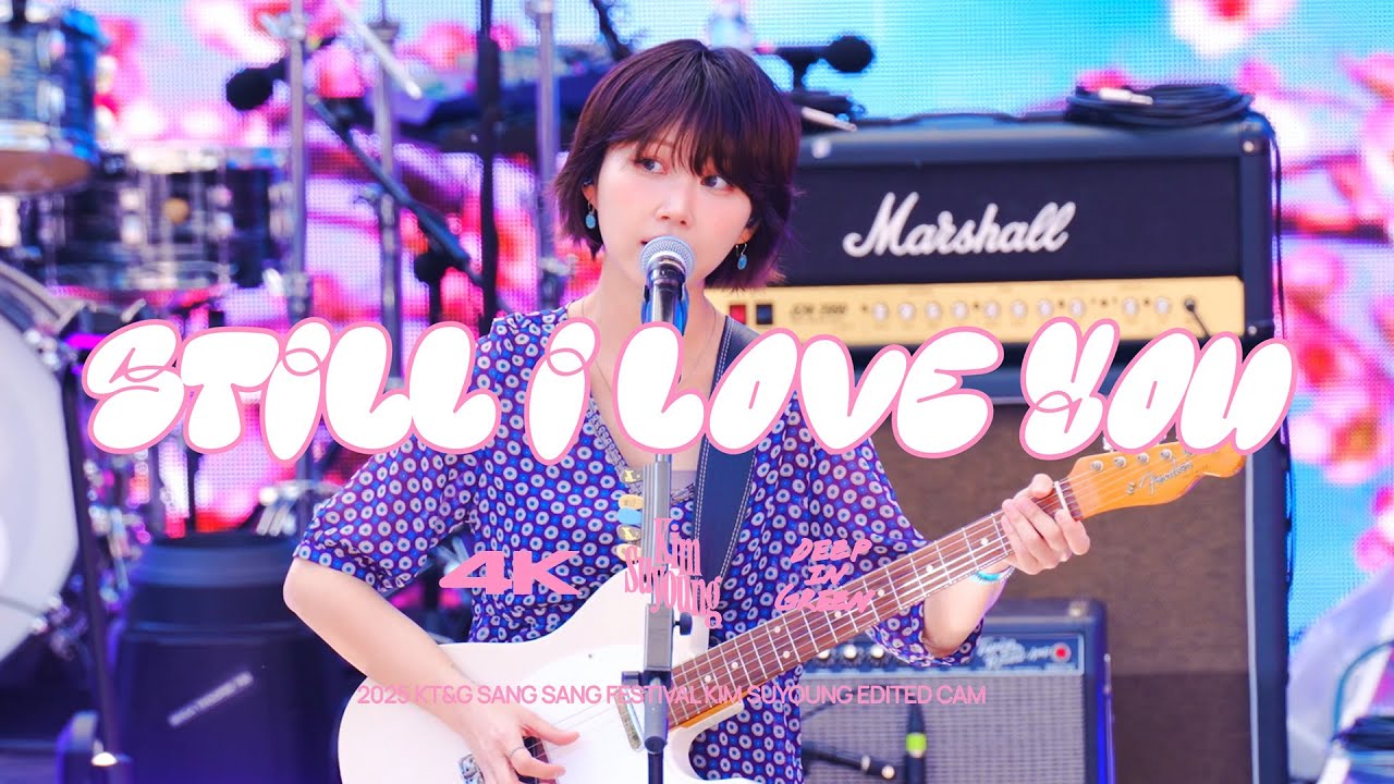 250420 김수영 - 꿈(Still I Love You) [2025 KT&G 상상실현 페스티벌]