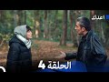 أعدك الحلقة 4  