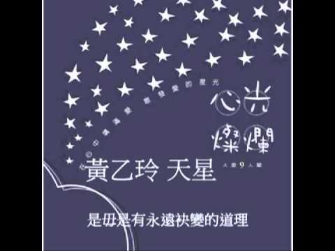 天星 黃乙玲