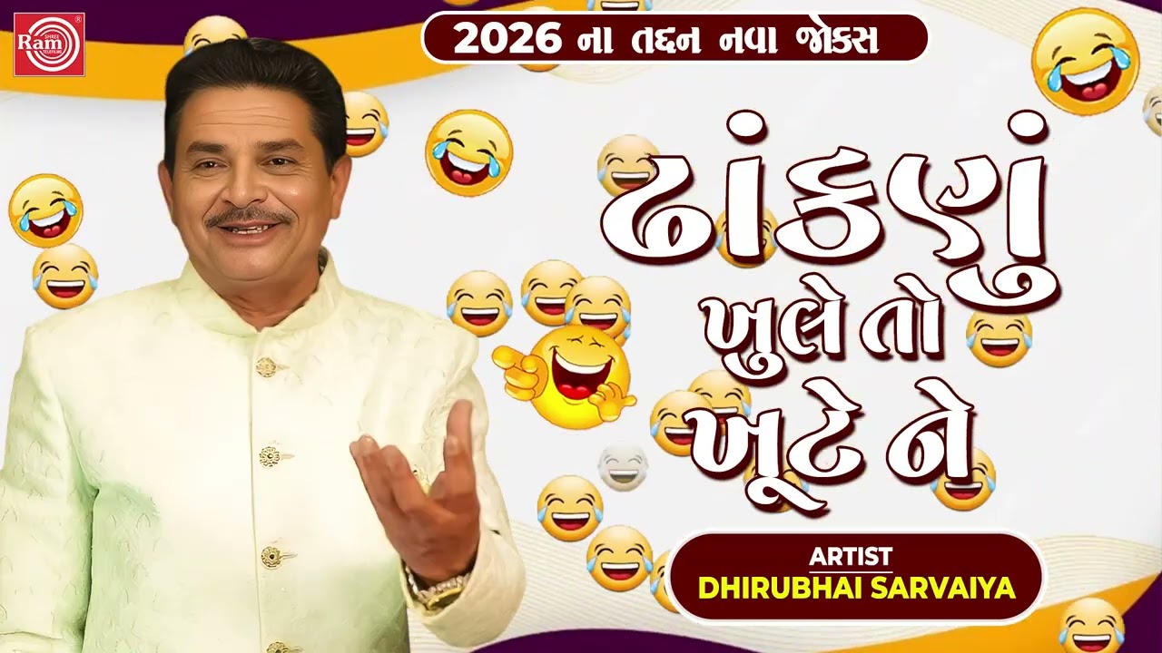 Dhanknu Khule To Khute Ne | Dhirubhai Sarvaiya | Gujarati Comedy | New Non Stop Jokes 2026