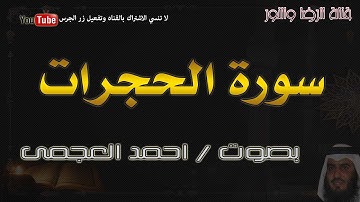 سورة الحجرات - بصوت احمد العجمى