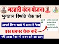 महतारी वंदन योजना का पैसा चेक करें | Mahtari Vandana Yojana Payment Status Kaise Check Karen