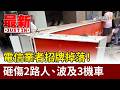 電信業者招牌掉落！ 砸傷2路人、波及3機車【最新快訊】