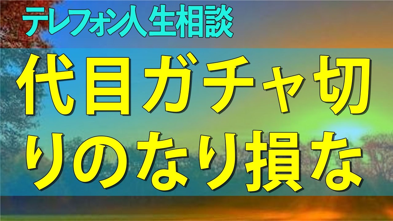 テレフォン人生相談のガチャ切りはなぜ起きる？2007年・2023年の神回から真相を徹底解説