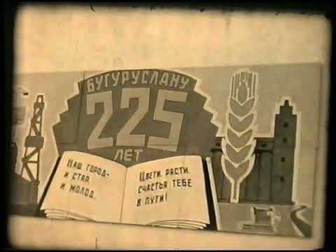 Бугуруслан 1973