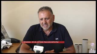 Η ΥΠΟΣΤΕΛΕΧΩΣΗ ΤΩΝ ΑΣΤΥΝΟΜΙΚΩΝ ΥΠΗΡΕΣΙΩΝ ΤΗΣ ΚΕΡΚΥΡΑΣ ΚΑΙ ΤΟ ΕΠΙΔΟΜΑ ΠΑΡΑΜΕΘΟΡΙΟΥ ΣΤΟ ΓΕΝΙΚΟ ΣΥΜΒΟΥΛ
