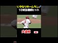 初回初球先頭打者ホームラン