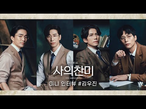 [2022 사의찬미_10주년] 김우진 역 미니 인터뷰