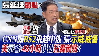 【張延廷觀點】CNN曝B52飛越中俄!張:示威.威懾!美國示警!48小時伊朗狂轟倒數|【全球大視野】@全球大視野Global_Vision