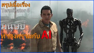 AI ทำสงครามกับมนุษย์ II Terminator 6 II คนเหล็ก 6