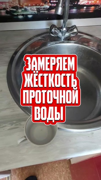 Проверка проточной воды на жёсткость #вода #ppm #нефтекамск - YouTube