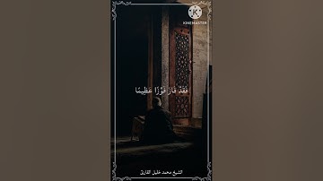 محمد خليل القارئ | خواتيم سورة الأحزاب (69-73)