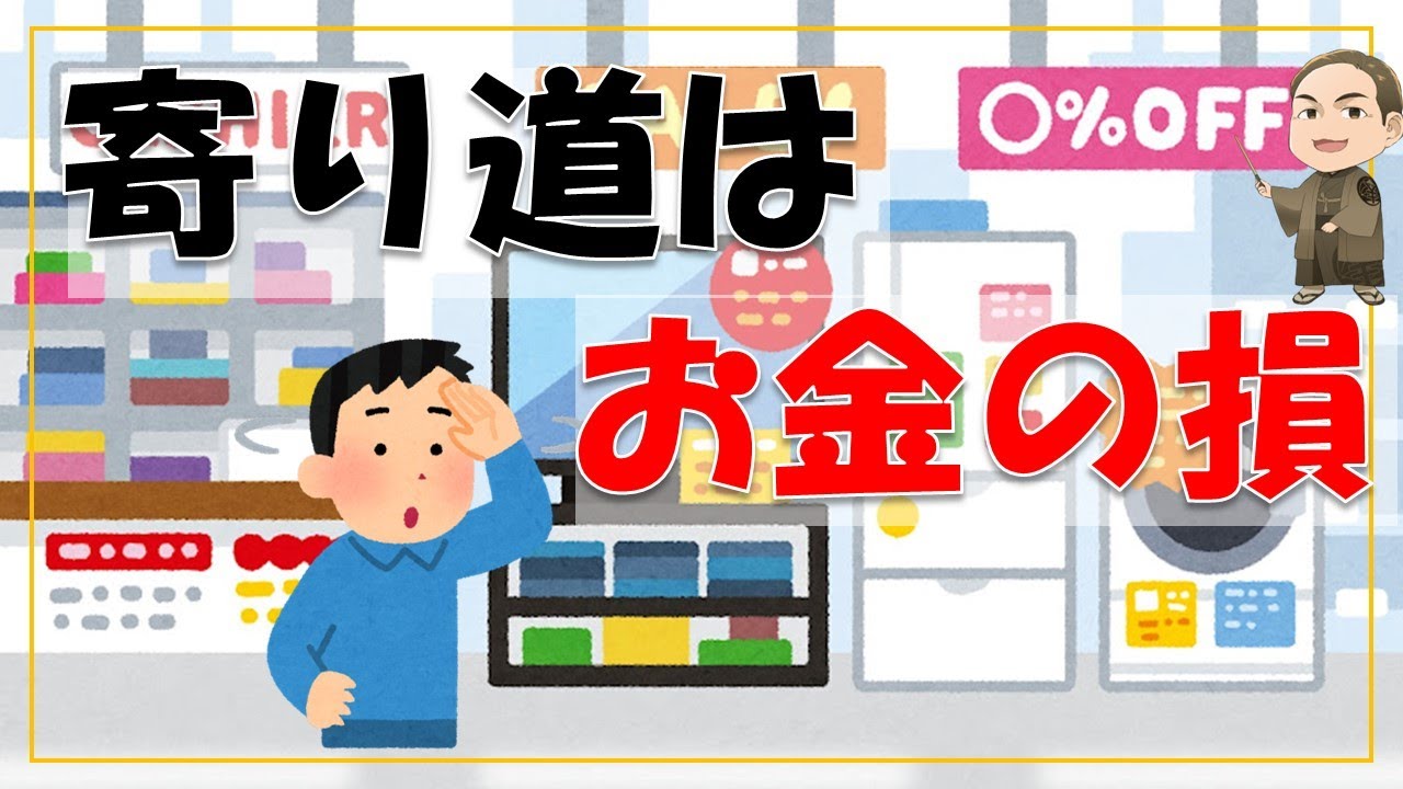 お金を節約する方法【寄り道をしない】 寄り道は無駄使いをする悪しき習慣です。 - YouTube
