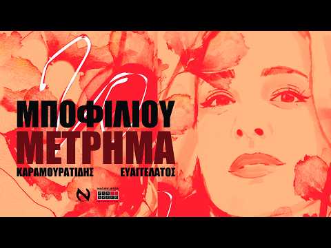 Νατάσσα Μποφίλιου - "Μέτρημα" (Καλοκαίρι 2026) | Θέμης Καραμουρατίδης - Γεράσιμος Ευαγγελάτος