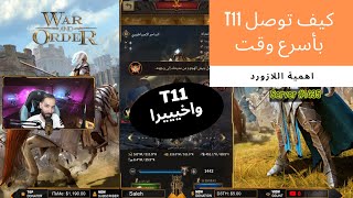 War And Order - اسرع طريقة لفتح ال T11 | واخييرا