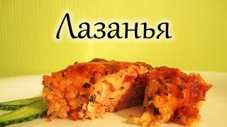 Лазанья Лазанья рецепт Лазанья Лазанья рецепт