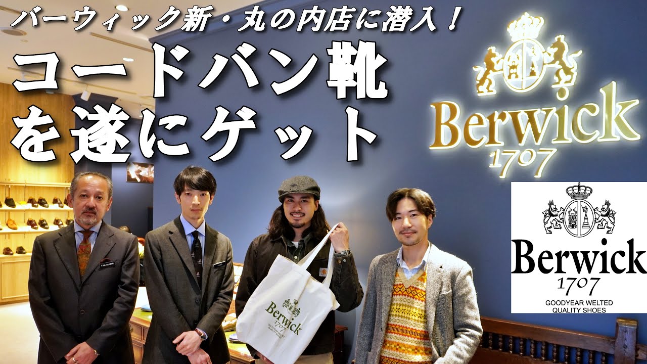【バーウィック】リニューアルした丸の内店でコードバン靴をゲットしに行く【Berwick】