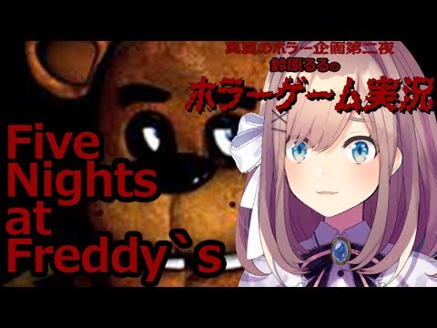 【Five Nights at Freddy's】～真夏のホラー企画　三枠目～