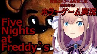 【Five Nights at Freddy's】～真夏のホラー企画　三枠目～