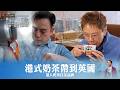 《東方表行Take Your Time 呈獻 : 雲遊四海.皆好友》|EP3|地道港式奶茶帶到英國港人自家品牌 開箱倫敦五星級酒店豪華套房 |陳志雲| HOY