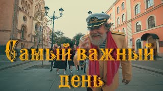 Дайте два - самый важный день (Официальная премьера трека)