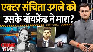 Crime Time : एक्टर Sanchita Ugale को उसके Boyfriend ने मारा? | Mumbai Crime