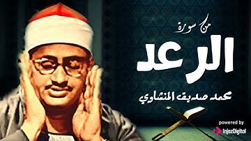 تلاوة تفيض جمالاً وتبعث الطمأنينة للشيخ المنشاوي | تلاوة رائعة من سورة الرعد | جودة فائقة 🎧