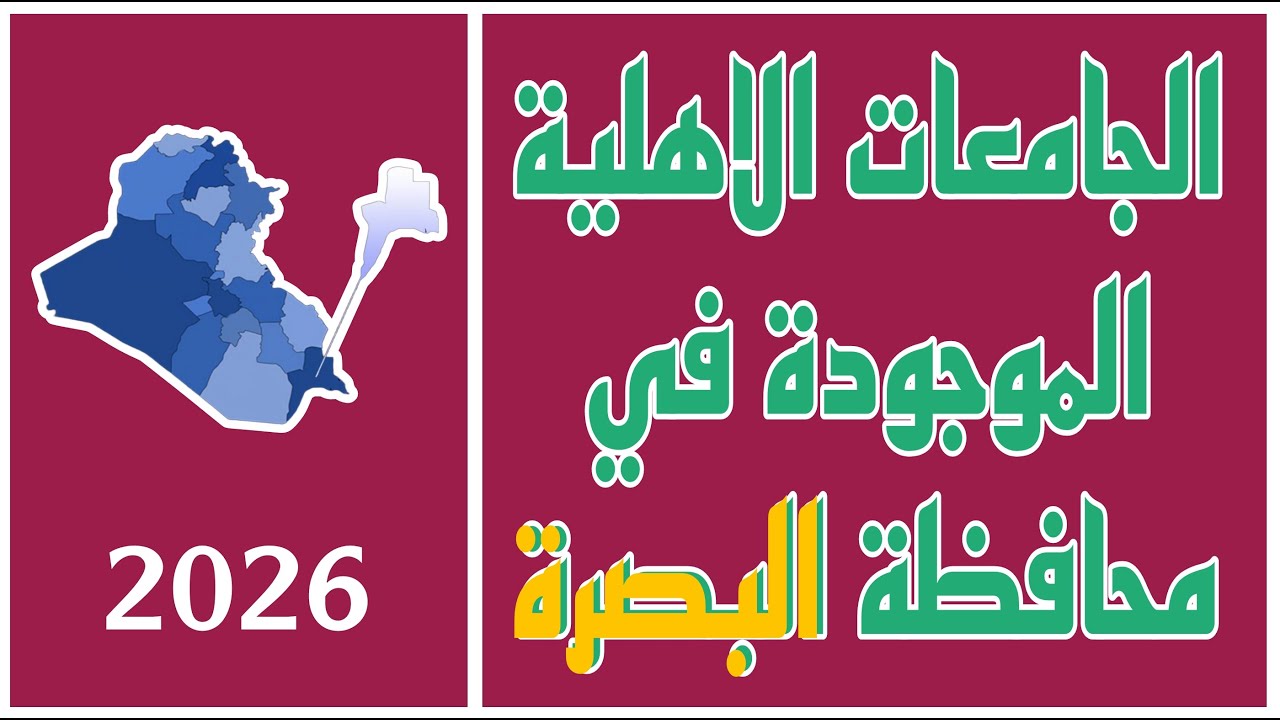 الجامعات الاهلية الموجودة في محافظة البصرة  لسنة ٢٠٢٦