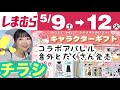 【しまむらチラシ】母の日✨陽さん/Kokoさん/yukiさん新作アパレル発売！キャラクターもたくさん🧸【しまパト】