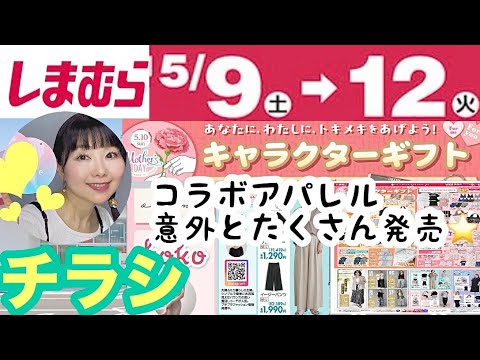 Shimamura Flyer] Mother's Day ✨ New apparel from Yo-san/Koko-san