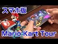 これは面白い！スマホ版 マリオカート ツアー Mario Kart Tour